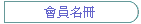 會員名冊