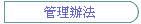 管理辦法