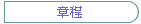 章程